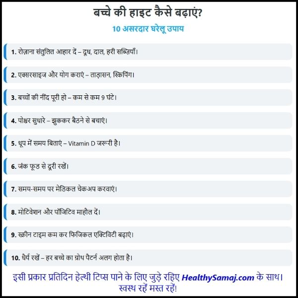 बच्चे की हाइट कैसे बढ़ाएं