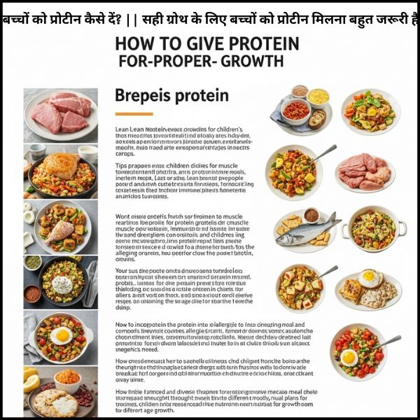 बच्चों को प्रोटीन कैसे दें