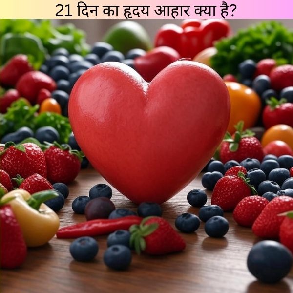 21 दिन का हृदय आहार क्या है? 