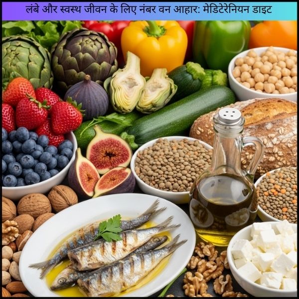 लंबे और स्वस्थ जीवन के लिए नंबर वन आहार: मेडिटेरेनियन डाइट