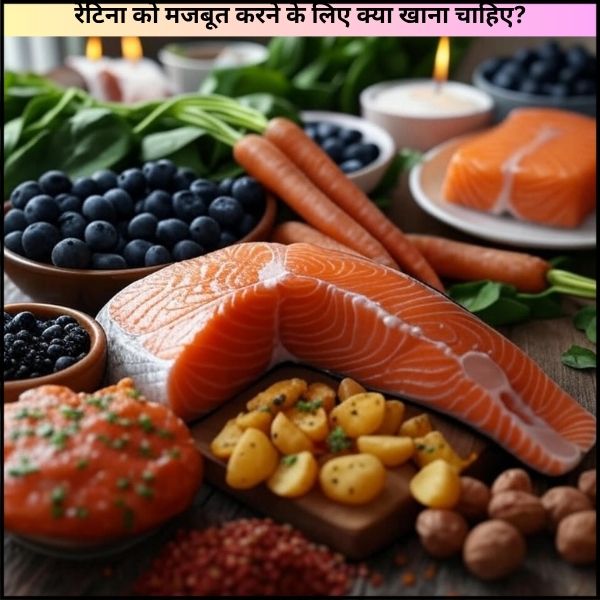 रेटिना को मजबूत करने के लिए क्या खाना चाहिए? 