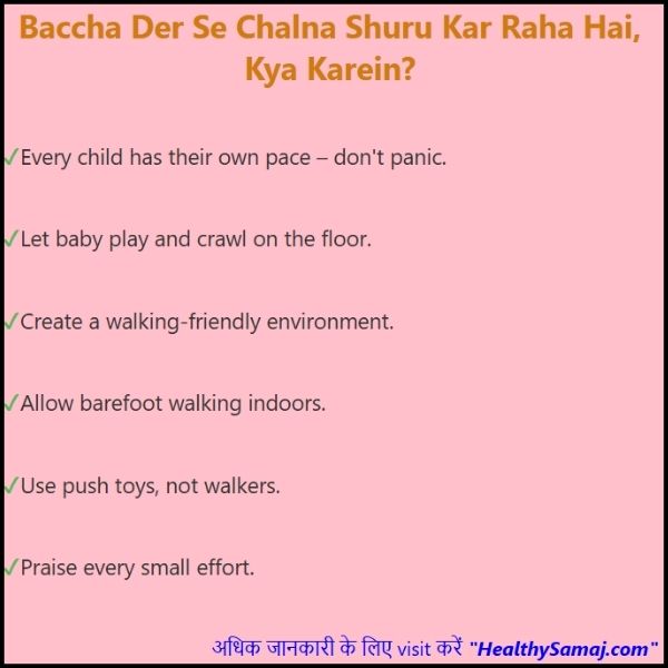 बच्चा देर से चलना शुरू कर रहा है, क्या करें ?