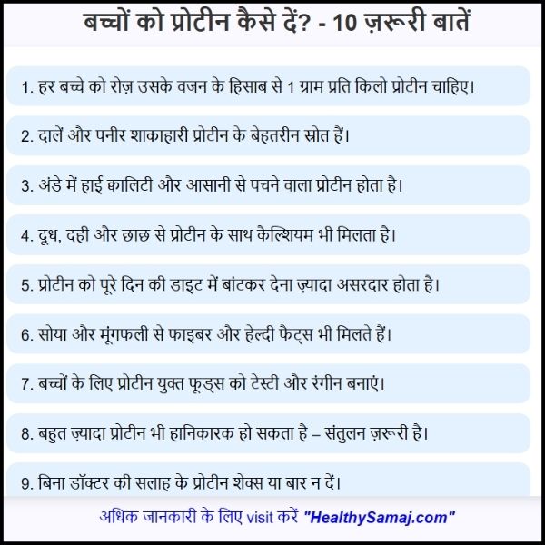 बच्चों को प्रोटीन कैसे दें ? || सही ग्रोथ के लिए बच्चों को प्रोटीन मिलना बहुत जरूरी है