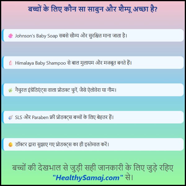 बच्चों के लिए कौन सा साबुन और शैम्पू अच्छा है? || बच्चों के लिए सही साबुन चुनना बहुत जरूरी है