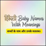 Hindi Baby Names With Meanings | बच्चों के नाम और उनके मतलब।