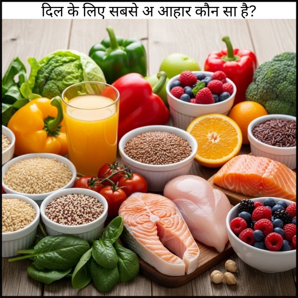 दिल के लिए सबसे अच्छा आहार कौन सा है