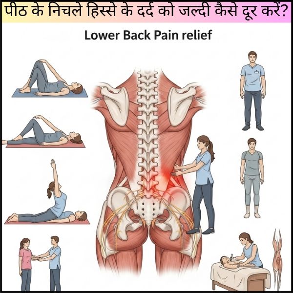 पीठ के निचले हिस्से के दर्द को जल्दी कैसे दूर करें?