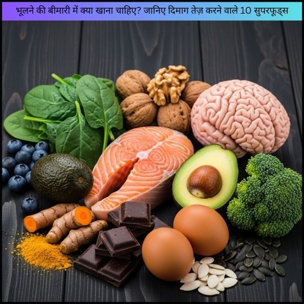 भूलने की बीमारी में क्या खाना चाहिए? जानिए दिमाग तेज़ करने वाले 10 सुपरफूड्स