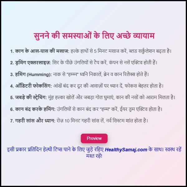 सुनने की समस्याओं के लिए कौन से व्यायाम अच्छे हैं?