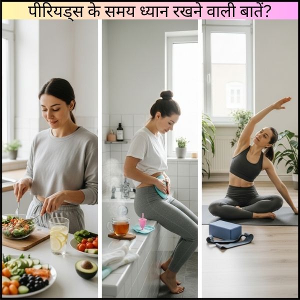 पीरियड्स के समय ध्यान रखने वाली बातें?