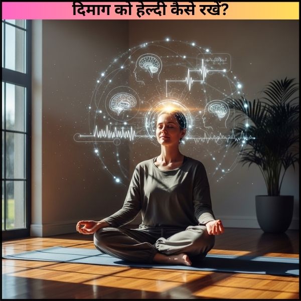दिमाग को हेल्दी कैसे रखें? (Brain Health Tips in Hindi)