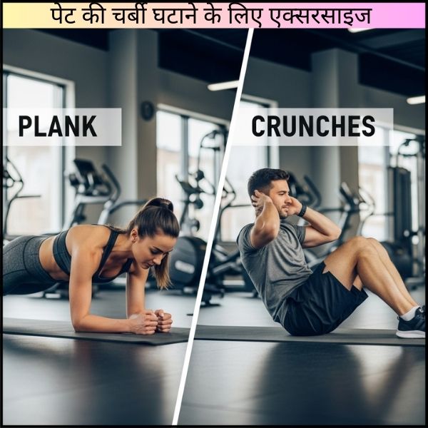 पेट की चर्बी घटाने के लिए एक्सरसाइज (Exercises to Reduce Belly Fat)