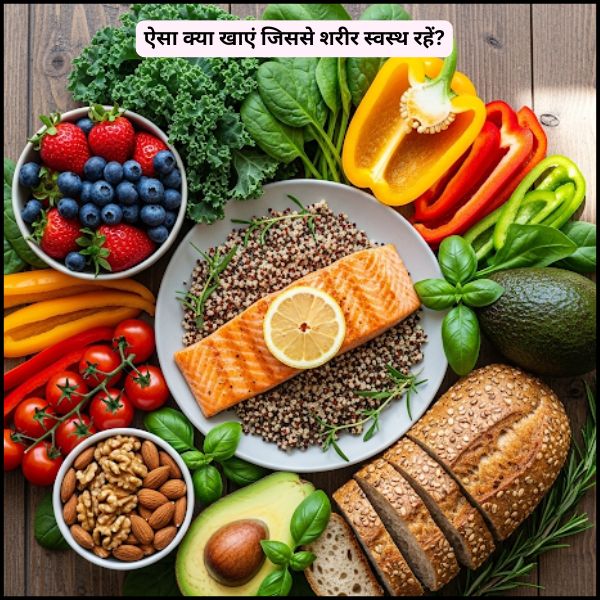 ऐसा क्या खाएं जिससे शरीर स्वस्थ रहें